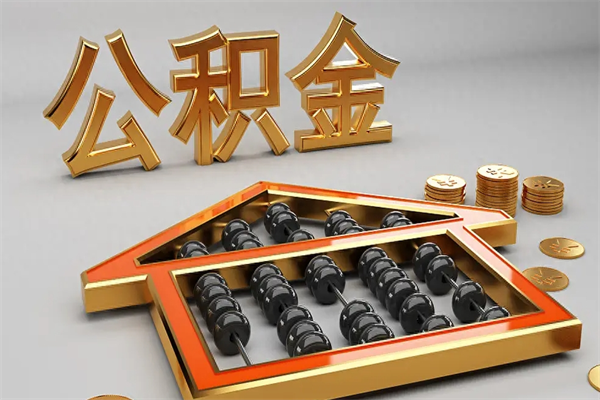 开封离职公积金怎么取来啊（离职公积金提取步骤）