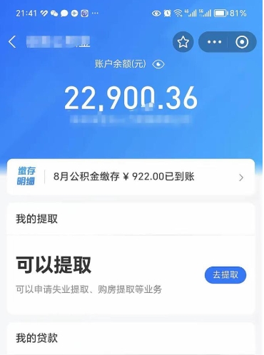 开封封存的住房公积金可以取出来吗（已经封存的公积金可以取出来吗）